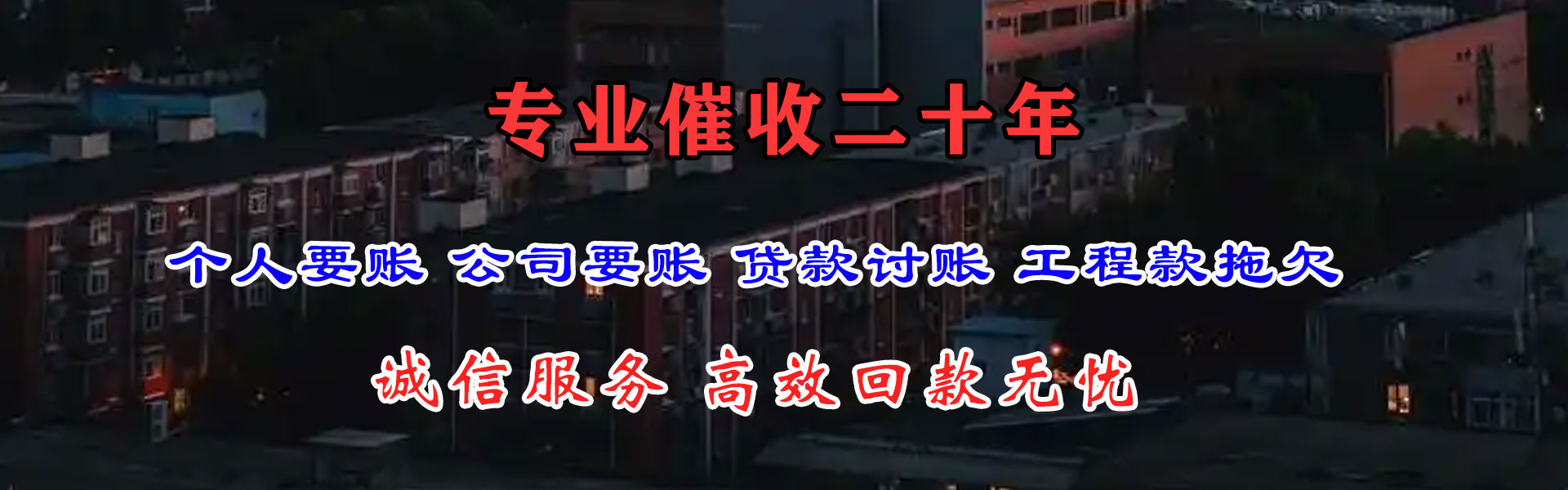 惠东要债公司
